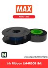 ผ้าหมึก LM-IR50B สีดำ  /  Ink Ribbon LM-IR50B Black 1 ม้วน " MAX "