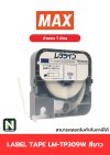 สติ๊กเกอร์ LM-TP309W  9mm. สีขาว / Label Tape LM-TP309W  9mm. White 1ม้วน " MAX "