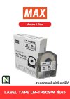 สติ๊กเกอร์ LM-TP509W  9mm. สีขาว / Label Tape LM-TP509W  9mm. White 1ม้วน " MAX "