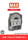 สติ๊กเกอร์ LM-TP509W  9mm. สีขาว / Label Tape LM-TP509W  9mm. White 1ม้วน " MAX "