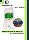 เคเบิ้ลไทร์  8นิ้ว 200mm. สีขาว / Cable Ties 8" 200mm. white