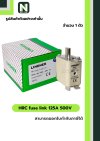 ฟิวส์ใบมีด 125แอมป์ 500โวลต์  NH00 / HRC fuse link 125A 500V NH00 1ตัว " LINDNER "