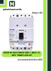 เบรกเกอร์MCCB3P 32AT/160AF Size1,36kA at415Vรุ่นNZMC1-A32-AS
