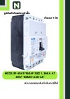 เบรกเกอร์MCCB3P 40AT/160AF Size1,36kA at415Vรุ่นNZMC1-A40-AS