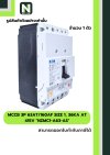 เบรกเกอร์MCCB3P 63AT/160AF Size1,36kA at415Vรุ่นNZMC1-A63-AS