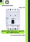 เบรกเกอร์MCCB3P100AT/160AFSize1,50KA AT415Vรุ่นNZMN1-A100-AS
