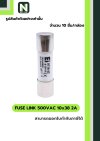 ฟิวส์ลิงก์ 2A 500V ขนาด 10x38 มม. /Fuse Link 2A 500V 10x38mm