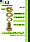 สกรูมิลดำหัวเหลี่ยมM10x20 /Black Steel Coating Nut M10x20