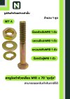 สกรูมิลดำหัวเหลี่ยมM10x70 /Black Steel Coating Nut M10x70