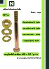สกรูมิลดำหัวเหลี่ยมM12x110 /Black Steel Coating Nut M12x110