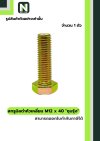 สกรูมิลดำหัวเหลี่ยมM12x40 /Black Steel Coating Nut M12x40