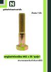 สกรูมิลดำหัวเหลี่ยมM12x55 /Black Steel Coating Nut M12x55