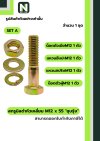 สกรูมิลดำหัวเหลี่ยมM12x55 /Black Steel Coating Nut M12x55