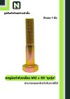 สกรูมิลดำหัวเหลี่ยมM12x60 /Black Steel Coating Nut M12x60