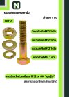 สกรูมิลดำหัวเหลี่ยมM12x60 /Black Steel Coating Nut M12x60
