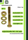 สกรูมิลดำหัวเหลี่ยมM12x80 /Black Steel Coating Nut M12x80