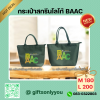 กระเป๋าสกรีนโลโก้ BAAC -Lขนาด16*11*5นิ้ว รหัสBB26