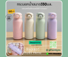 กระบอกน้ำร้อน LUCKY BOTTLE 330 Ml  BT07