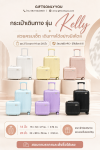 กระเป๋าเดินทางรุ่น kelly