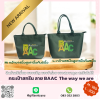 กระเป๋าถือ สกรีนโลโก้  BAAC The way we are