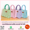 กระเป๋าถือลายทาง (ลายดอกไม้ มี 4 สี)