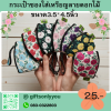 กระเป๋าซองใส่เหรียญ3.5*4.5นิ้วลายดอกไม้ SB40