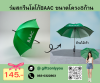 ร่มสกรีนโลโก้BAACขนาดโครง8ก้านด้ามไม้เท้าUM003