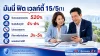 มันนี่ฟิตเวลตี้15/5(1)ไทยประกันชีวิต มันนี่ฟิตเวลตี้15/5(1)ไทยประกันชีวิต