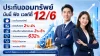 12/6 ไทยประกันชีวิต 12/6 ไทยประกันชีวิต