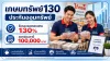 เกษมทรัพย์ 130 ไทยประกันชีวิต