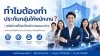 ประกันกลุ่มไทยประกันชีวิต ประกันกลุ่มไทยประกันชีวิต