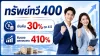 ทรัพย์ทวี400 ไทยประกันชีวิต