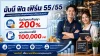 มันนี่ ฟิต เฟิร์ม 55/55 ไทยประกันชีวิต มันนี่ ฟิต เฟิร์ม 55/55 ไทยประกันชีวิต