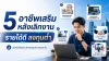5 อาชีพเสริมหลังเลิกงาน รายได้ดี ลงทุนต่ำ ปี 2569 5 อาชีพเสริมหลังเลิกงาน รายได้ดี ลงทุนต่ำ ปี 2569