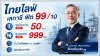 ไทยไลฟ์เลกาชีฟิต 99/10 ไทยประกันชีวิต ไทยไลฟ์เลกาชีฟิต 99/10 ไทยประกันชีวิต
