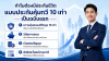 คุ้มทวี 10 เท่า ไทยประกันชีวิต