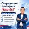 Co-payment ประกันสุขภาพ คืออะไร? เกณฑ์ 30%-50% ปี 2569