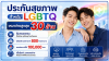 LGBTQ+ ทำประกันได้ไหม?