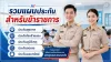 ประกันสำหรับข้าราชการ ประกันสำหรับข้าราชการ