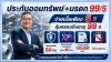 ไทยไลฟ์เลกาชีฟิต99/5ไทยประกันชีวิต