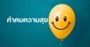 คำคมความสุข คำคมความสุข
