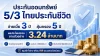 prakan-omsap-5-3-thai-life-insurance.webp