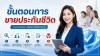 ขั้นตอนการขายประกันชีวิต
