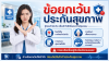 ข้อยกเว้นประกันสุขภาพ ข้อยกเว้นประกันสุขภาพ