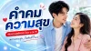 คำคมความสุข