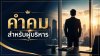 คําคมสําหรับผู้บริหาร คําคมสําหรับผู้บริหาร