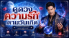 ดูดวงความรักตามวันเกิด ดูดวงความรักตามวันเกิด