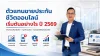 ตัวแทนขายประกันชีวิตออนไลน์ เริ่มต้นอย่างไร ปี 2569