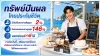ทรัพย์ปันผล ไทยประกันชีวิต ทรัพย์ปันผล ไทยประกันชีวิต