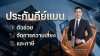 ประกันคีย์แมน Keyman Insurance ไทยประกันชีวิต